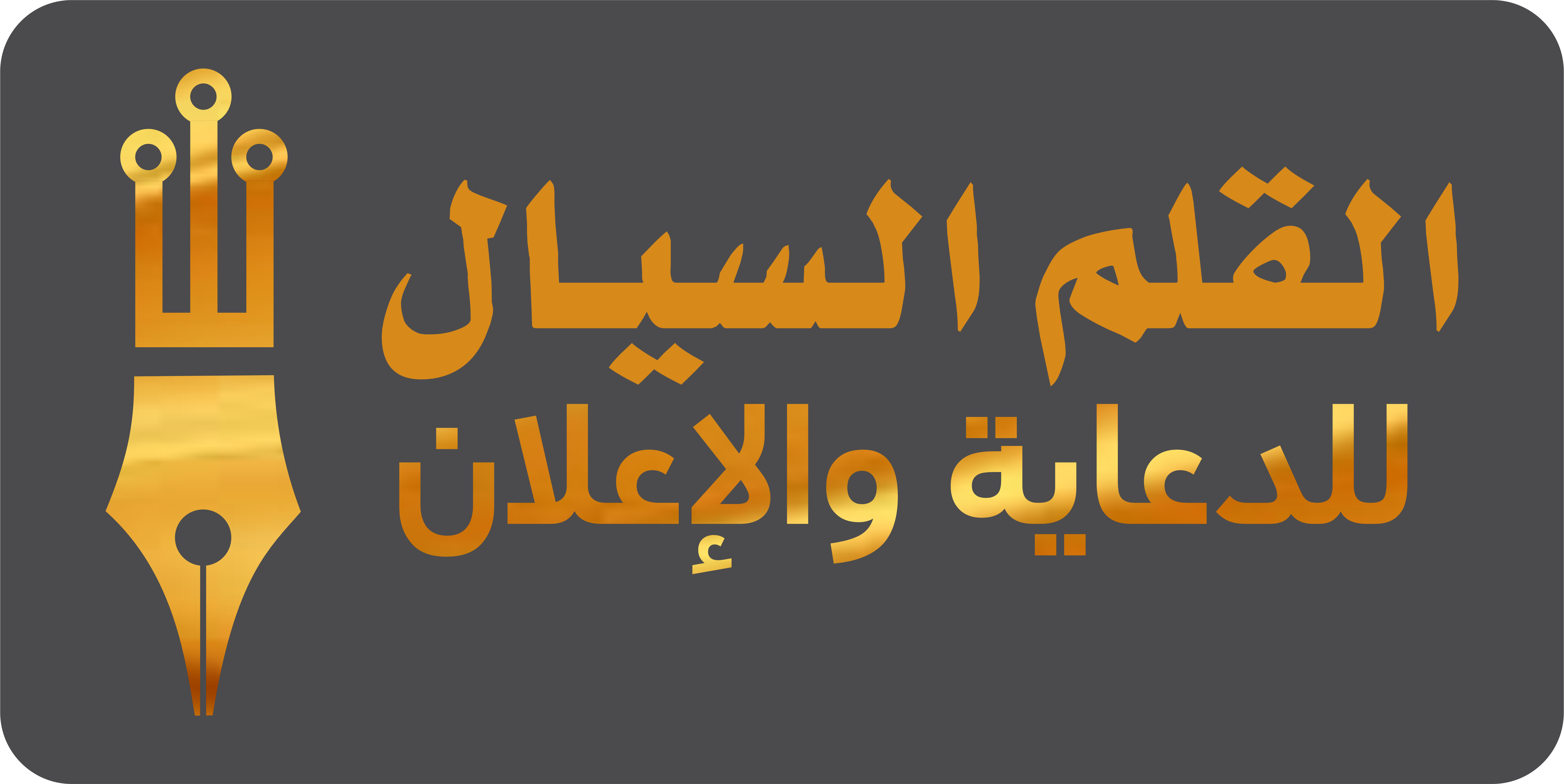 Al-Qalam Al-Sayyal – Fluid Pen Advertising