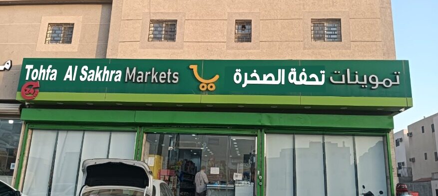 Tohfa Al Sakhra Markets Storefront Sign